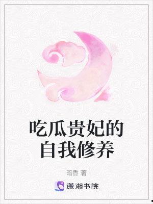 吃瓜王妃的自我修养小说,吃瓜王妃的宫廷生存法则